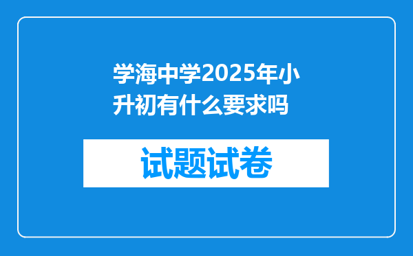 学海中学2025年小升初有什么要求吗