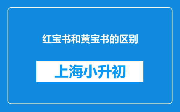 红宝书和黄宝书的区别