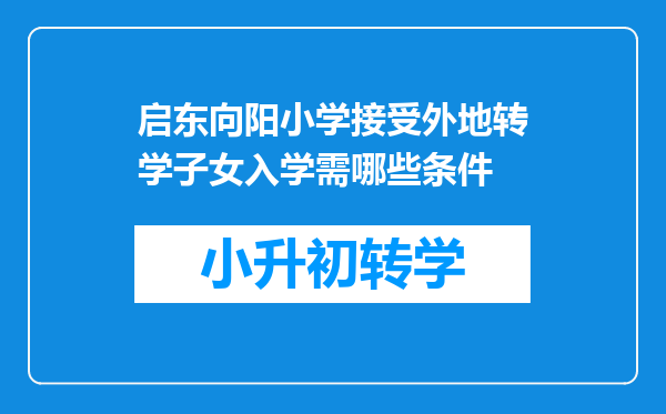 启东向阳小学接受外地转学子女入学需哪些条件