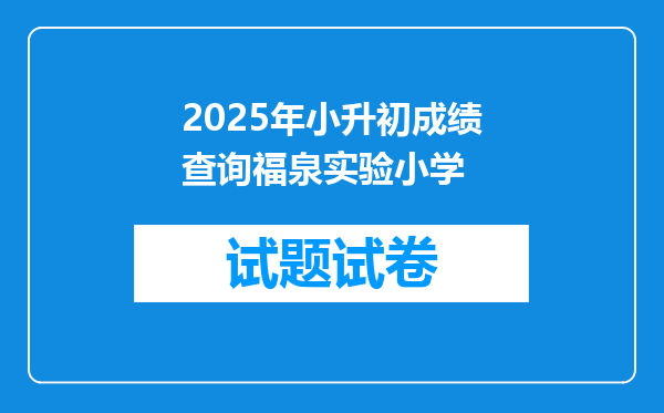 2025年小升初成绩查询福泉实验小学