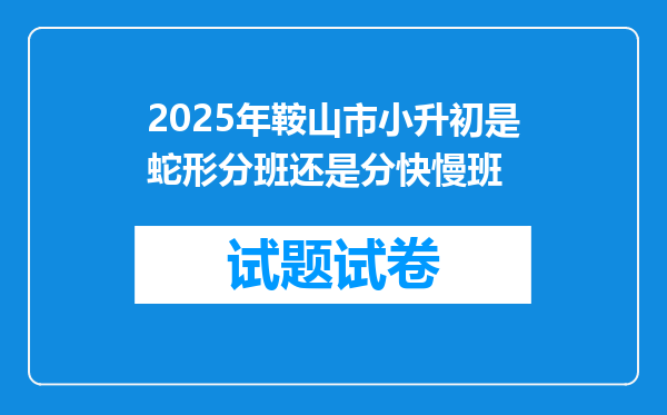 2025年鞍山市小升初是蛇形分班还是分快慢班