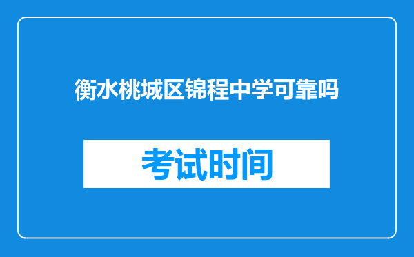 衡水桃城区锦程中学可靠吗