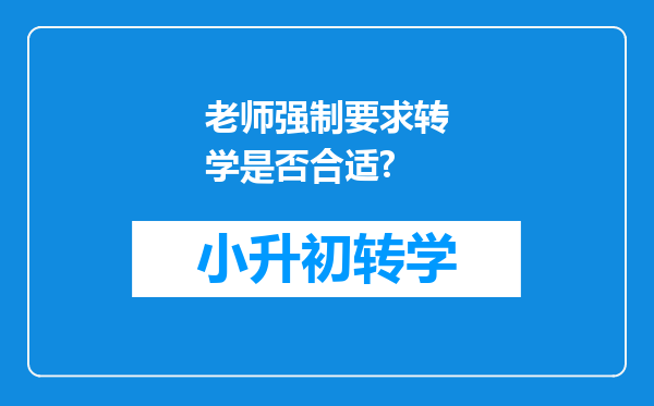 老师强制要求转学是否合适?