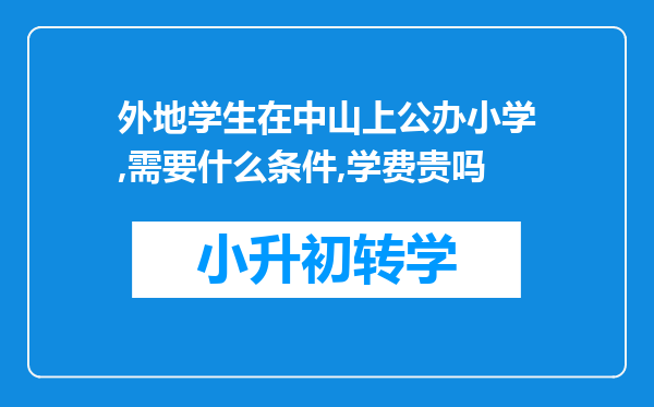 外地学生在中山上公办小学,需要什么条件,学费贵吗