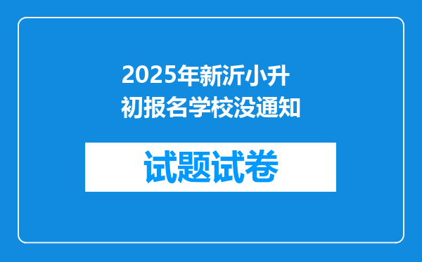 2025年新沂小升初报名学校没通知