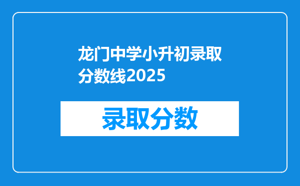 龙门中学小升初录取分数线2025