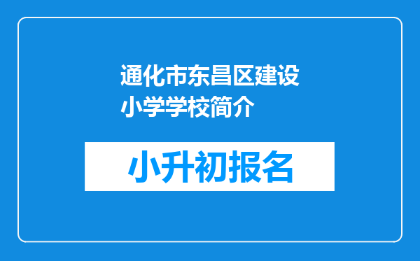 通化市东昌区建设小学学校简介