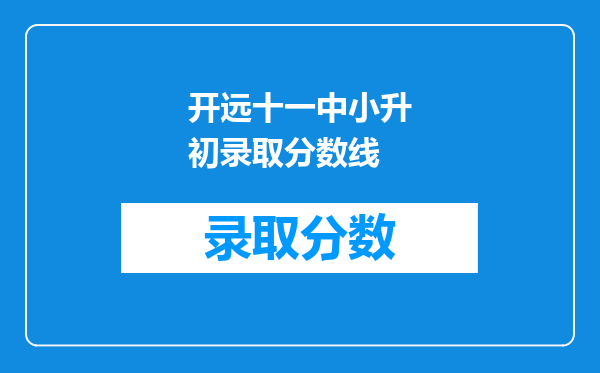 开远十一中小升初录取分数线