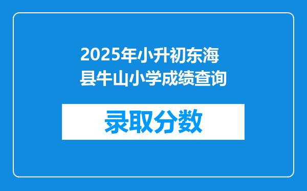 2025年小升初东海县牛山小学成绩查询