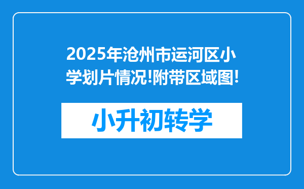 2025年沧州市运河区小学划片情况!附带区域图!