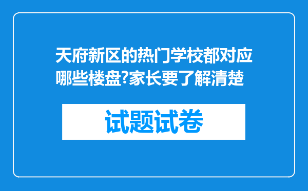 天府新区的热门学校都对应哪些楼盘?家长要了解清楚