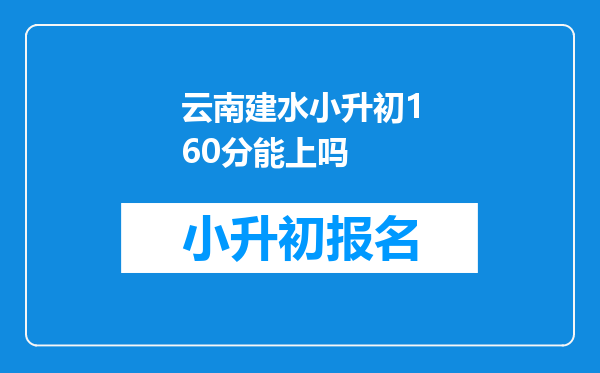 云南建水小升初160分能上吗