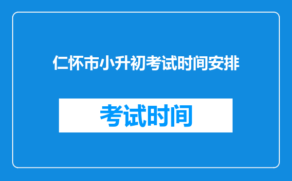 仁怀市小升初考试时间安排