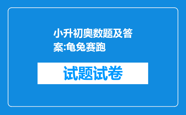 小升初奥数题及答案:龟兔赛跑