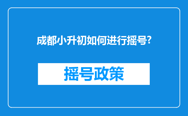 成都小升初如何进行摇号?