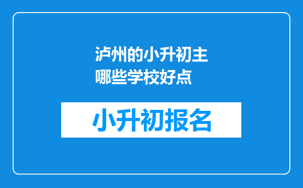 泸州的小升初主哪些学校好点