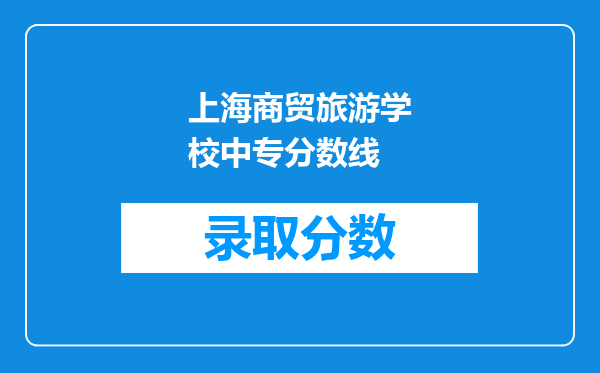 上海商贸旅游学校中专分数线