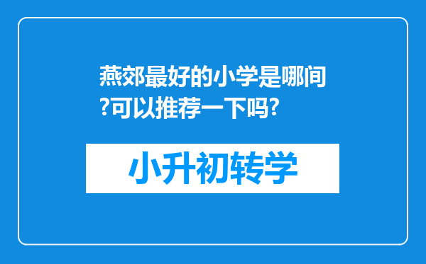 燕郊最好的小学是哪间?可以推荐一下吗?