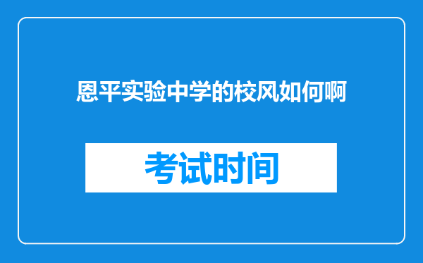 恩平实验中学的校风如何啊