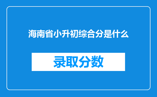 海南省小升初综合分是什么