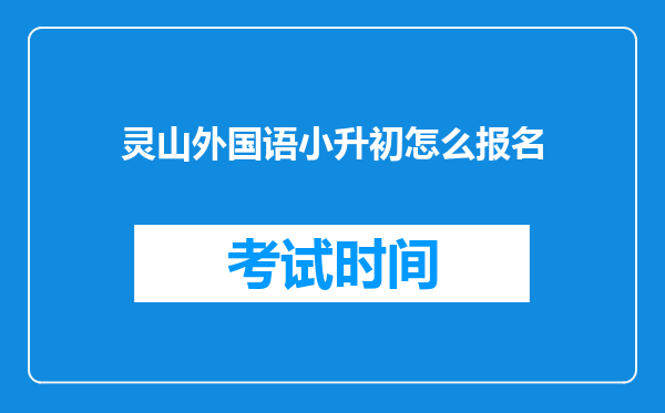 灵山外国语小升初怎么报名