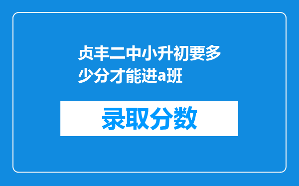 贞丰二中小升初要多少分才能进a班