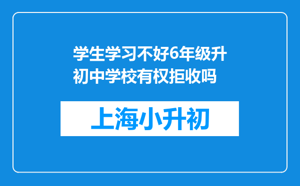 学生学习不好6年级升初中学校有权拒收吗