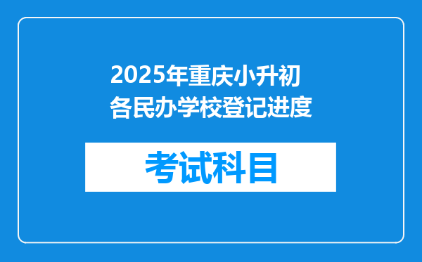 2025年重庆小升初各民办学校登记进度