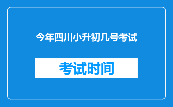 今年四川小升初几号考试