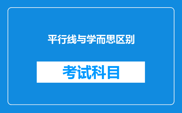 平行线与学而思区别