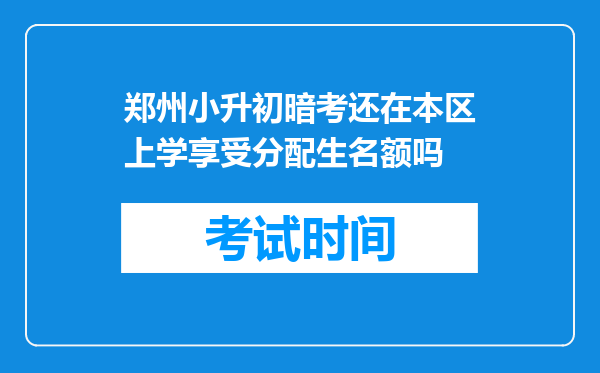 郑州小升初暗考还在本区上学享受分配生名额吗