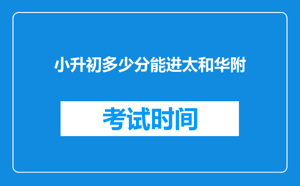 小升初多少分能进太和华附