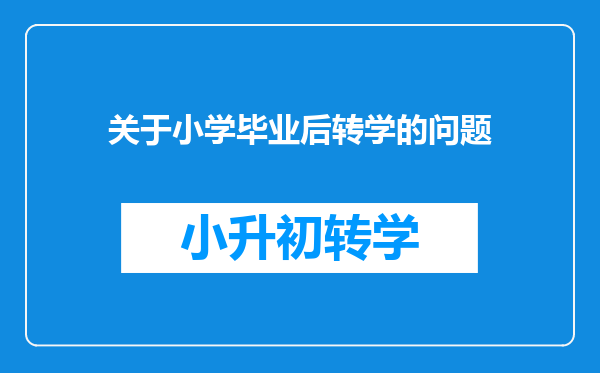 关于小学毕业后转学的问题