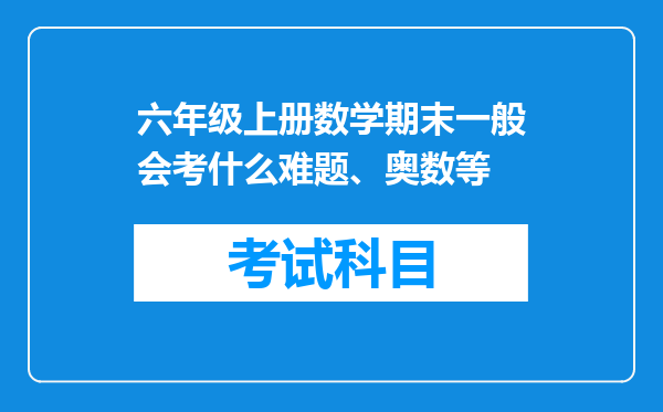 六年级上册数学期末一般会考什么难题、奥数等