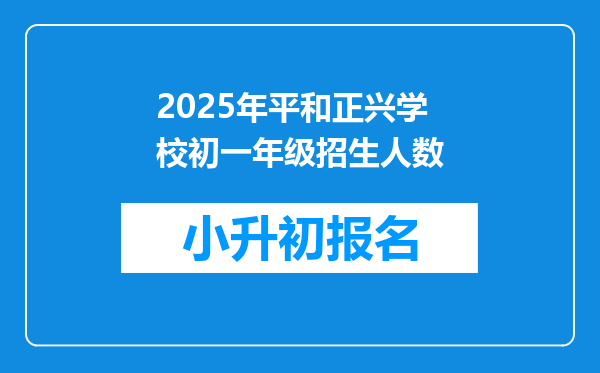 2025年平和正兴学校初一年级招生人数