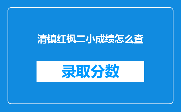 清镇红枫二小成绩怎么查