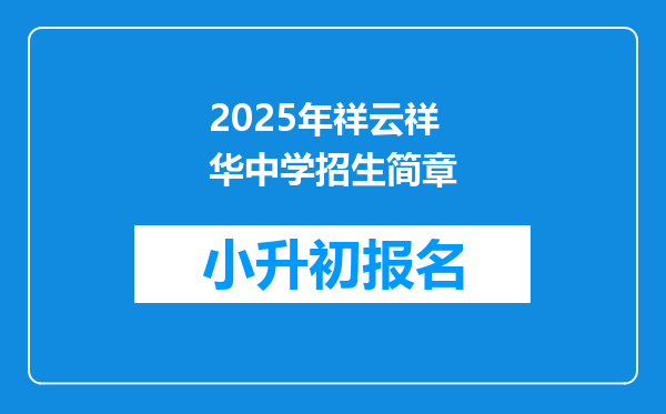 2025年祥云祥华中学招生简章