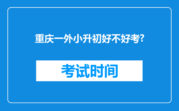 重庆一外小升初好不好考?