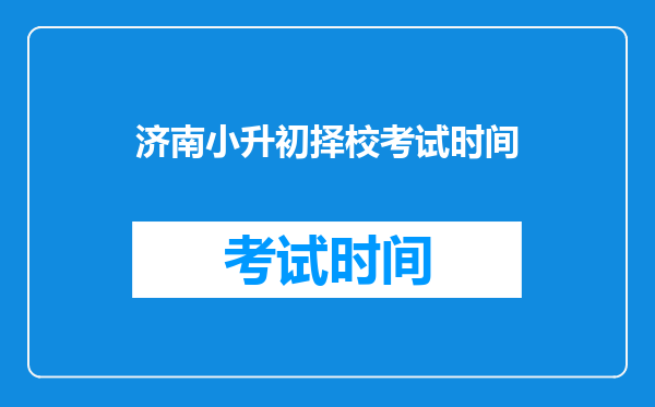 济南小升初择校考试时间