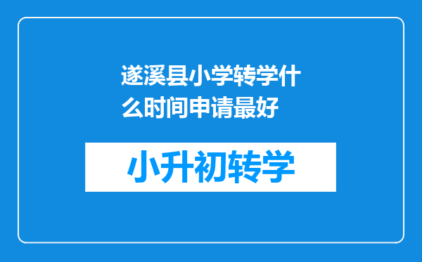 遂溪县小学转学什么时间申请最好