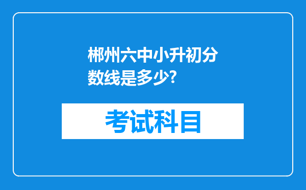 郴州六中小升初分数线是多少?