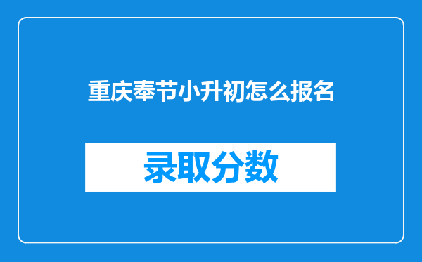 重庆奉节小升初怎么报名