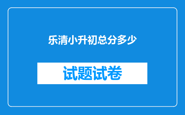 乐清小升初总分多少