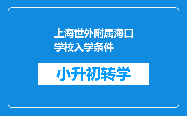 上海世外附属海口学校入学条件