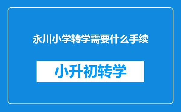 永川小学转学需要什么手续