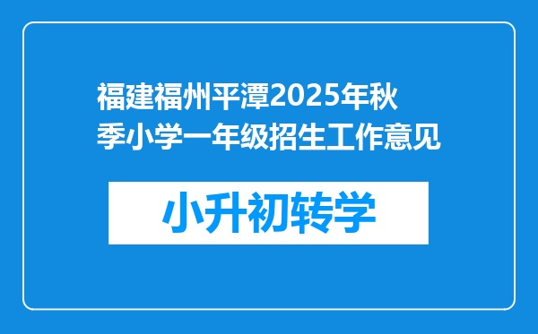 福建福州平潭2025年秋季小学一年级招生工作意见