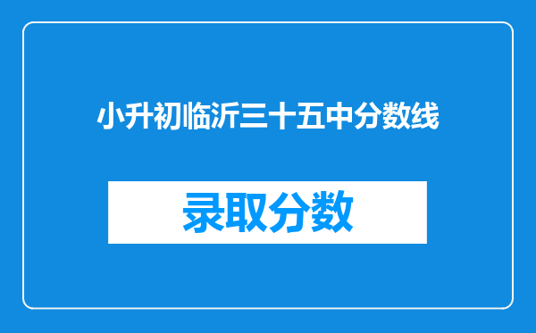 小升初临沂三十五中分数线