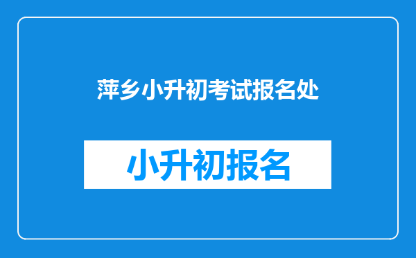 山下管理处的小升初学生会分配到萍乡市哪个学校初中部?