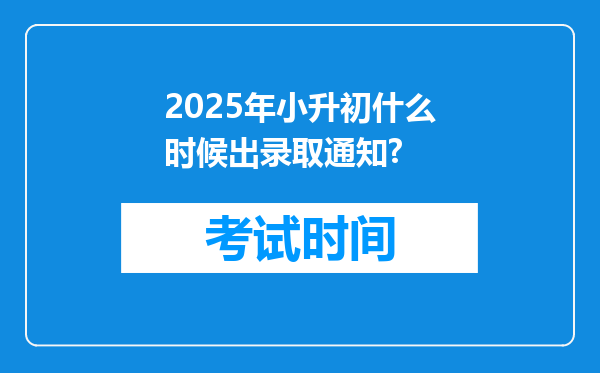 2025年小升初什么时候出录取通知?