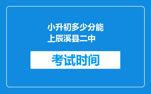 小升初多少分能上辰溪县二中